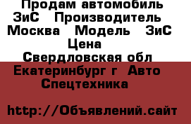 Продам автомобиль ЗиС › Производитель ­ Москва › Модель ­ ЗиС 585 › Цена ­ 450 - Свердловская обл., Екатеринбург г. Авто » Спецтехника   